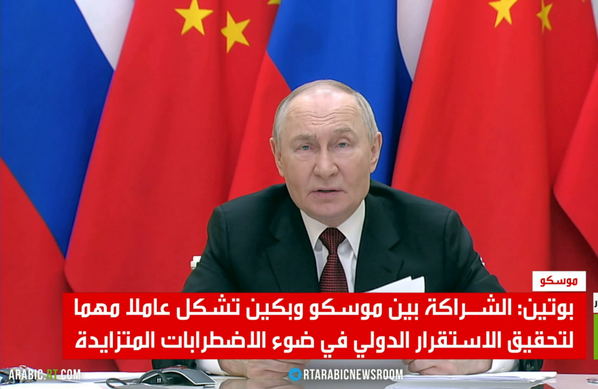 بوتين: تنسيق موسكو وبكين مهم للاستقرار