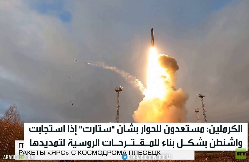 الكرملين: مستعدون للحوار بشأن "ستارت"