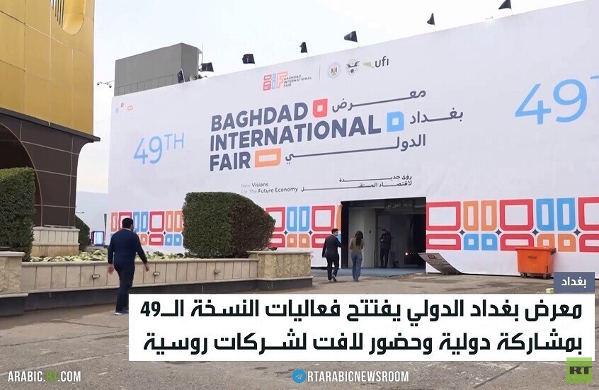 انطلاق أعمال معرض بغداد الدولي