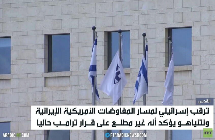 ترقب إسرائيلي لنتائج مفاوضات مسقط