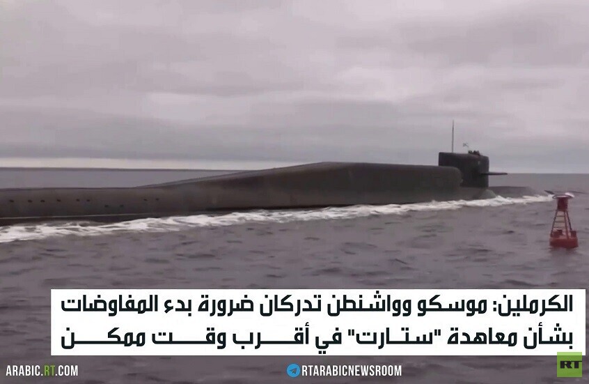 الكرملين: يجب بدء التفاوض بشأن "ستارت"