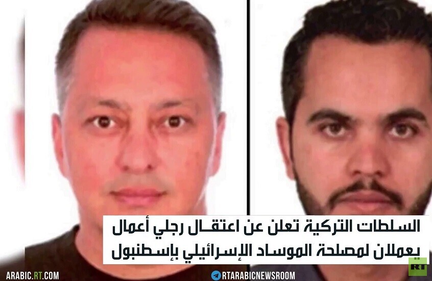 اعتقال عميلين للموساد في إسطنبول