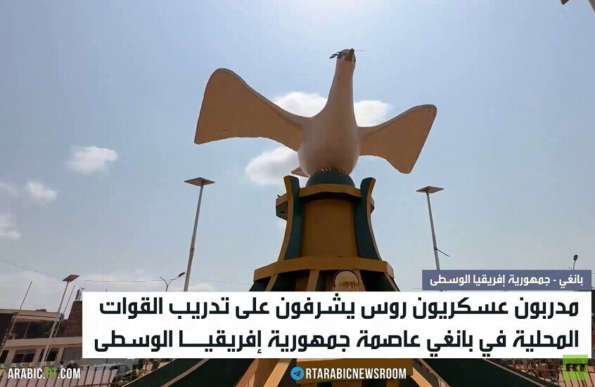 موسكو تدعم بانغي في مواجهة الإرهاب