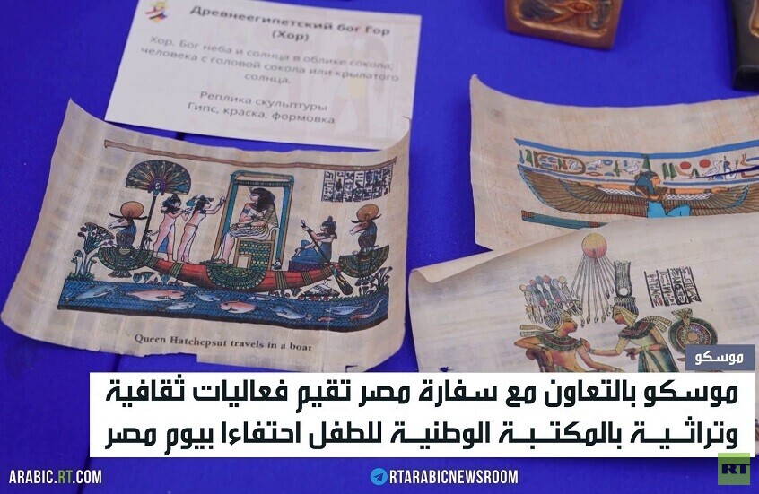 احتفاء بـ"يوم مصر" في موسكو
