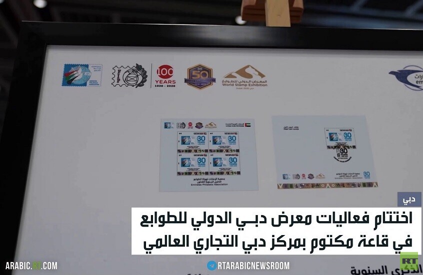 اختتام فعاليات معرض دبي للطوابع