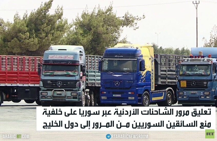 الشاحنات الأردنية تتكدس على حدود سوريا