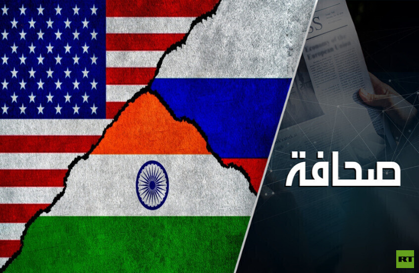 الولايات المتحدة تحاول منع الهند من التعاون مع روسيا