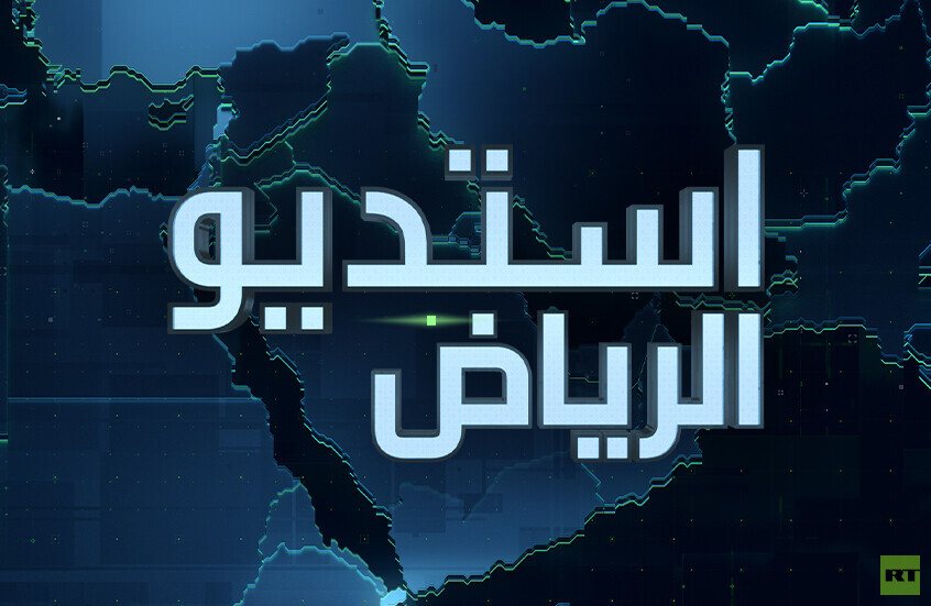 ترقبوا اليوم!.. الرياض عاصمة بث جديدة لـ RT بصوت سعودي