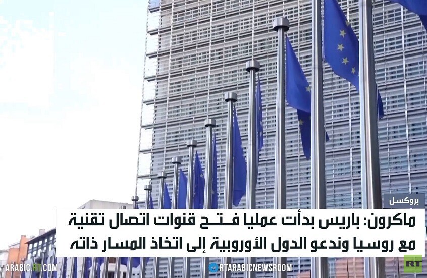 ماكرون: عودة الاتصالات التقنية مع موسكو