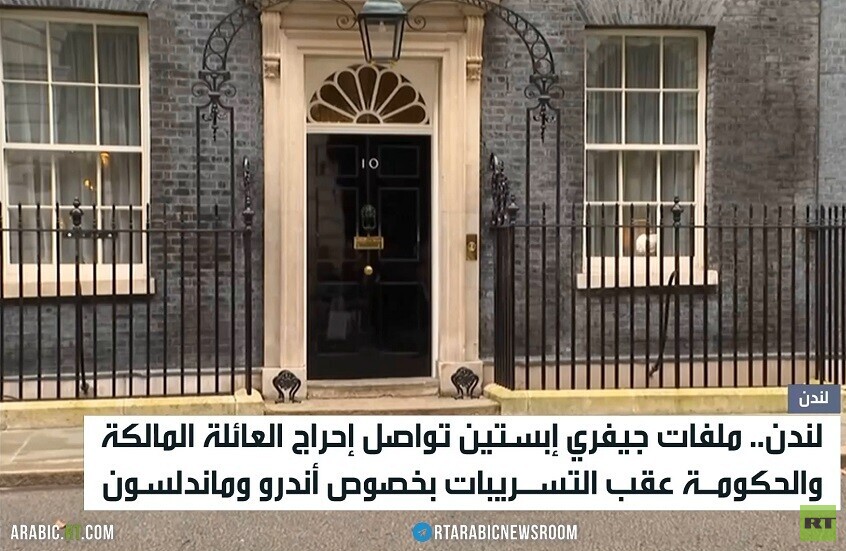 لندن.. ملفات إبستين تحرج الملك والحكومة