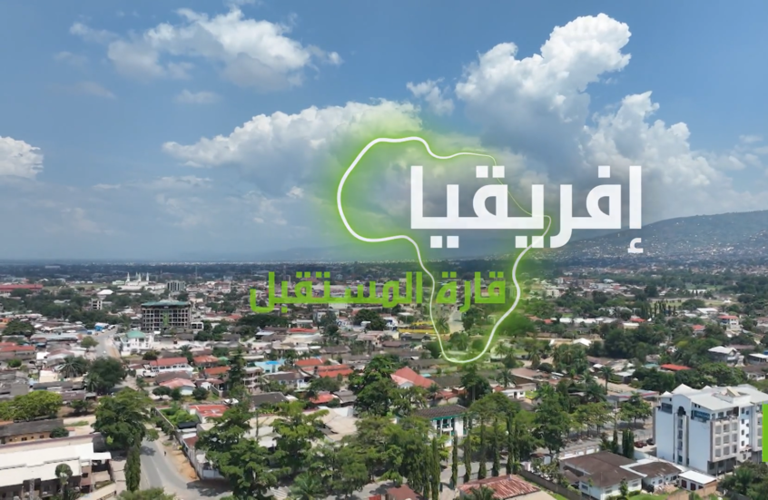 "إفريقيا قارة المستقبل" – بوروندي الجزء الثاني