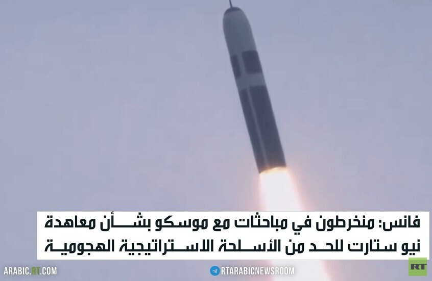 فانس: نتفاوض مع موسكو حول معاهدة ستارت