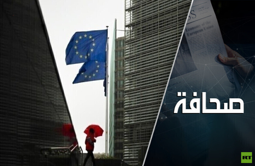 استيلاء وإخفاء: الاتحاد الأوروبي صنع متاهة بالمال الروسي وضاع فيها