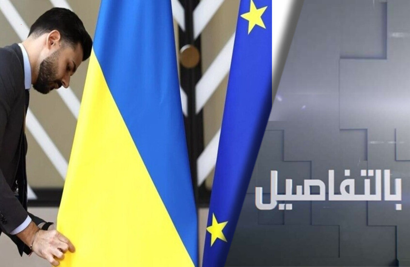 لماذا استبعدت أوروبا من تسوية أوكرانيا؟