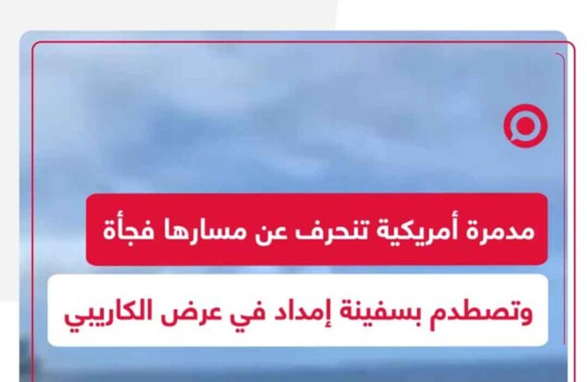 لحظة اصطدام مدمرة أمريكية بسفينة إمداد في الكاريبي.. إصابتان وتحقيق عاجل
