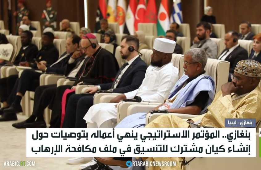 بنغازي.. ختام أعمال المؤتمر الاستراتيجي