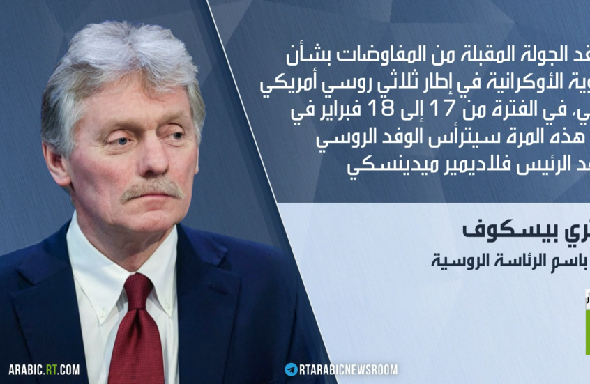 الكرملين: جولة مفاوضات جديدة في جنيف