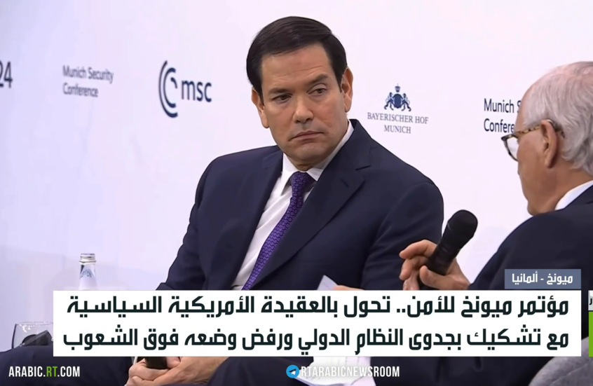 روبيو: مصالح الغرب فوق النظام العالمي