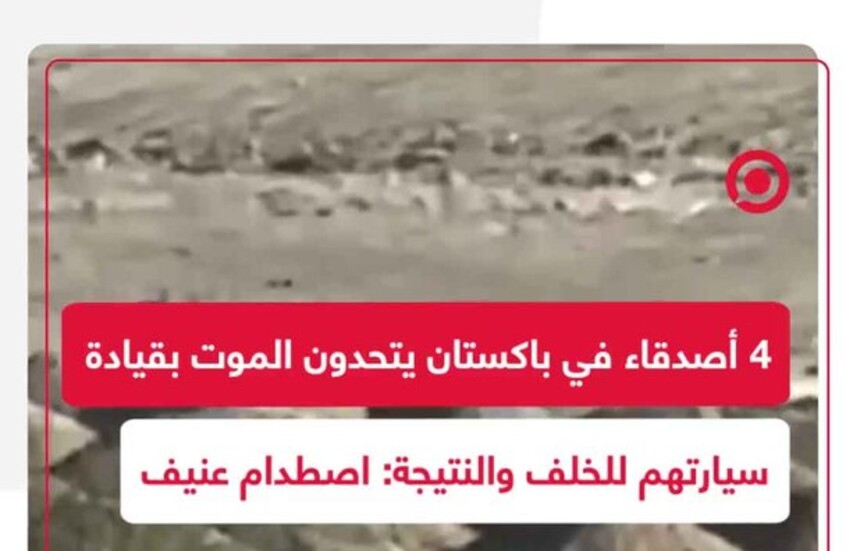 "تحدي الموت" ينتهي بكارثة.. 4 أصدقاء يقودون سيارة للخلف بسرعة في باكستان
