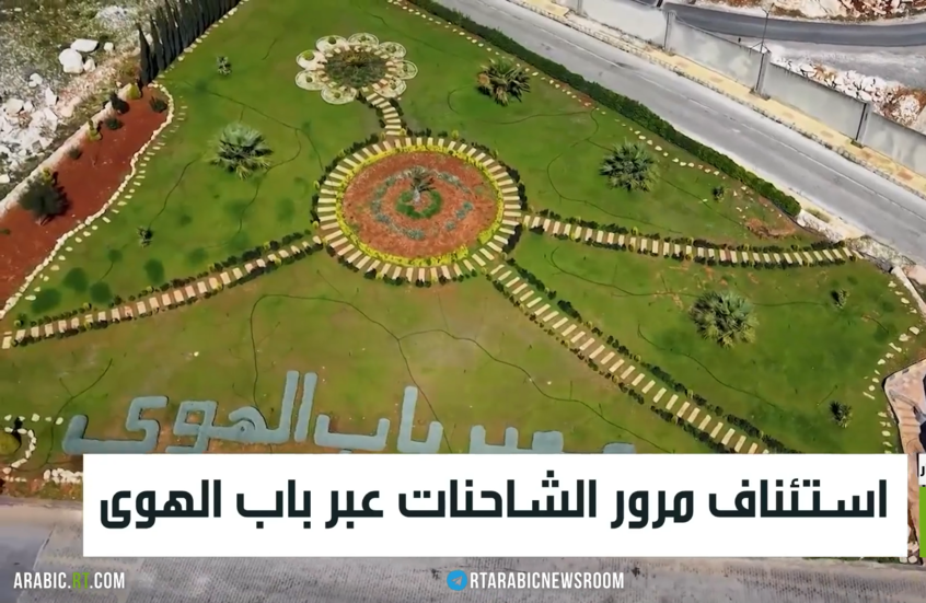 استئناف مرور الشاحنات عبر باب الهوى