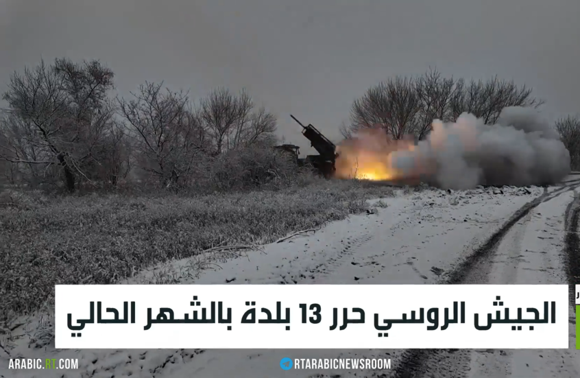 الجيش الروسي حرر 13 بلدة بالشهر الحالي