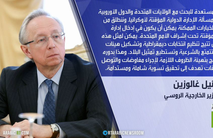 موسكو: فكرة إدارة مؤقتة لأوكرانيا ممكنة