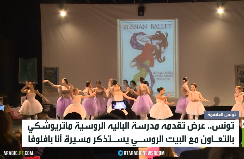 تونس.. عرض باليه يستحضر سيرة آنا بافلوفا