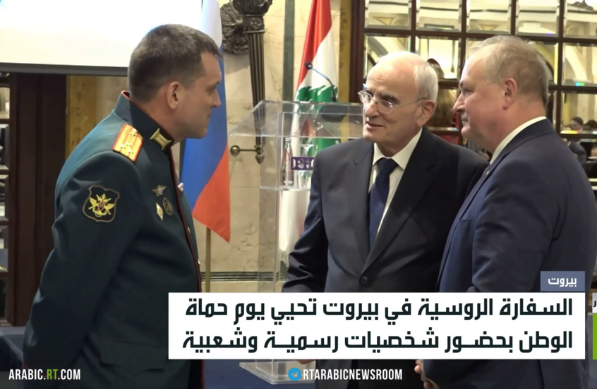 السفارة الروسية ببيروت تحيي "حماة الوطن"