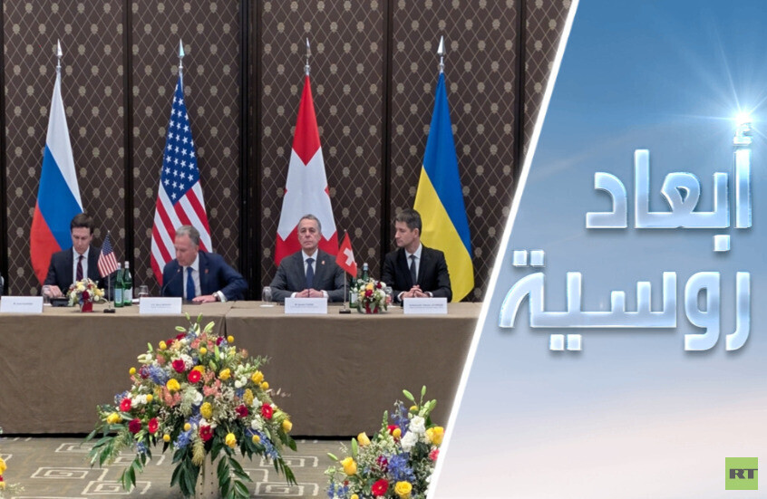 مباحثات جنيف حول أوكرانيا.. بين الغموض والإيجابية