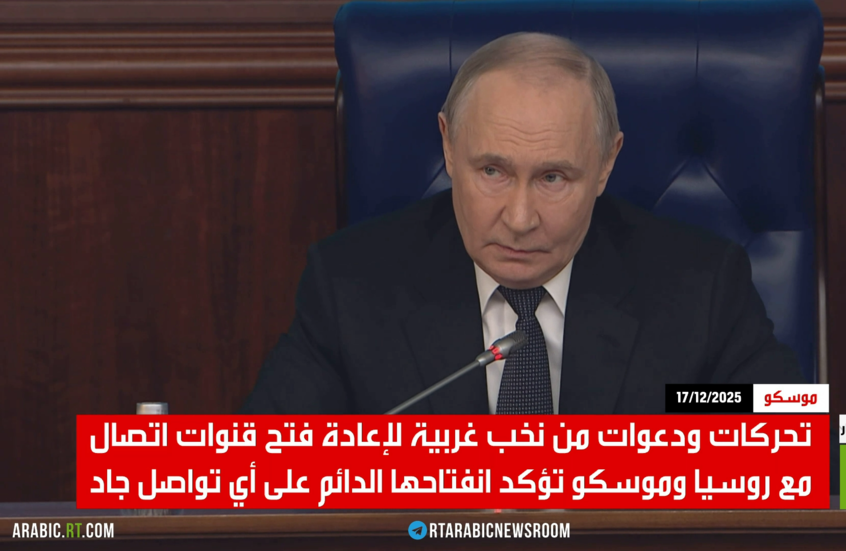 الحوار الأوروبي مع روسيا.. ضرورة لا رغبة