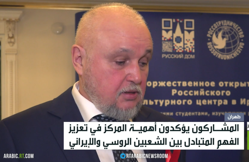 افتتاح المركز الثقافي الروسي في طهران