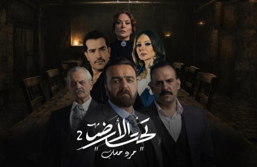 مسلسل "تحت الأرض – جرد حساب" خارج رمضان 2026