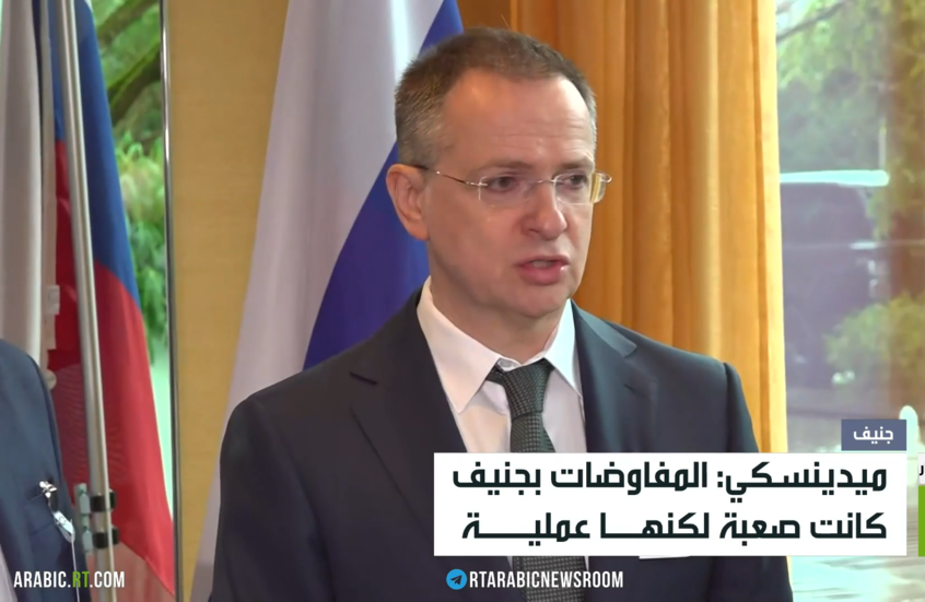 ميدينسكي: المفاوضات كانت صعبة وعملية