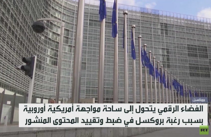 الفضاء الرقمي ساحة اشتباك أمريكي أوروبي