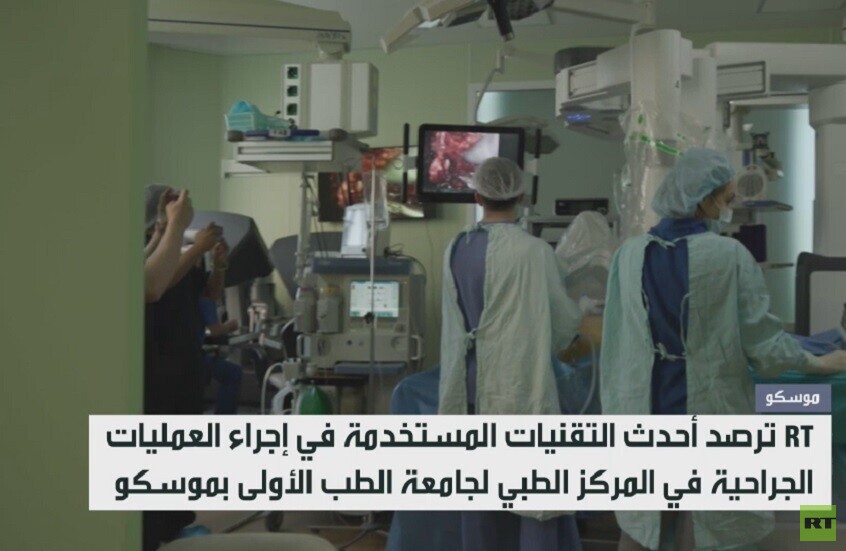 أطباء روس يجرون عمليات باستخدام الروبوت
