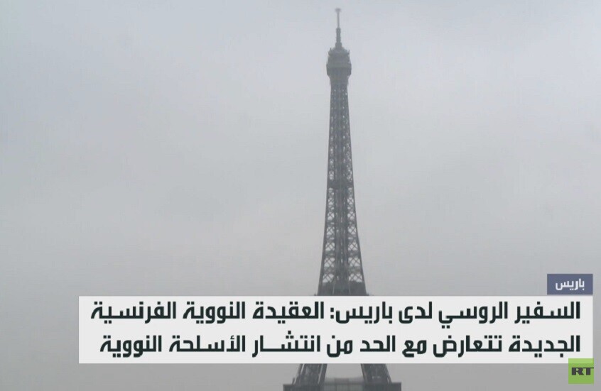 موسكو تدعو لمراجعة عقيدة فرنسا النووية