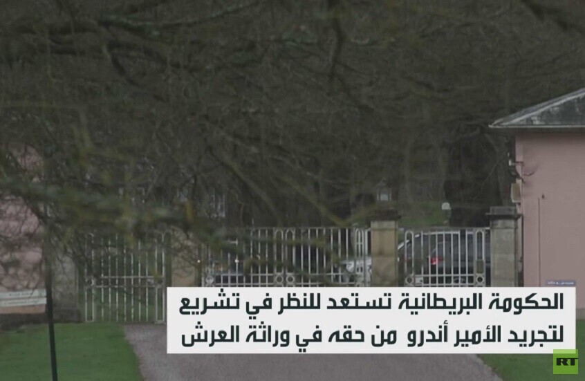 بريطانيا تدرس تجريد أندرو من حقه بالعرش