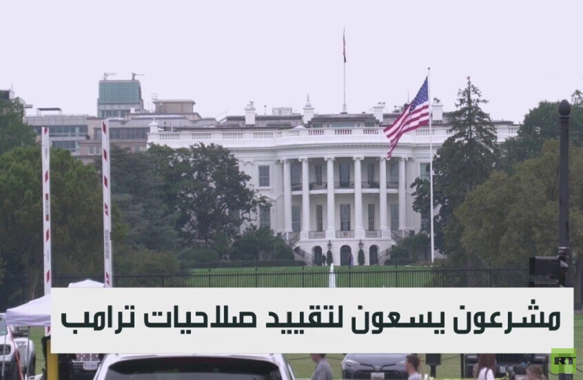 مشرعون يسعون لتقييد صلاحيات ترمب