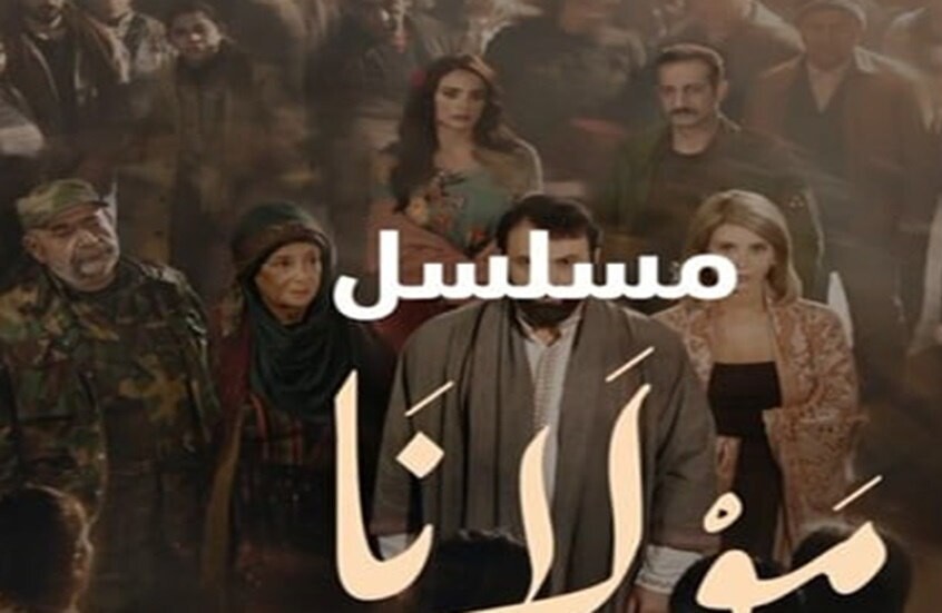 مسلسل "مولانا" يحقق نسب مشاهدة عالية في رمضان 2026