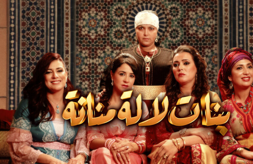 المغرب: "بنات لالة منانة" يشعل منصات التواصل بمشاهد "غير لائقة"