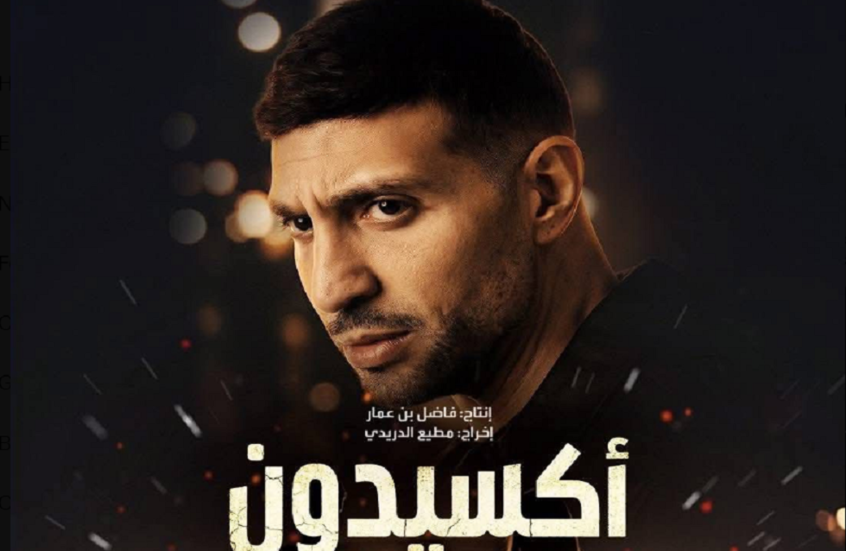 "أكسيدون".. دراما تونسية تشعل جدلا واسعا بين الجمهور