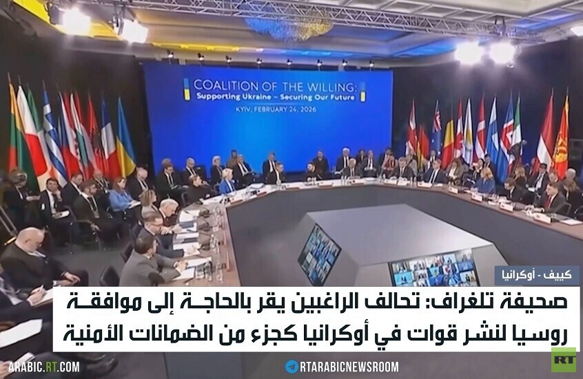 تحالف الراغبين.. انقسام حول الضمانات