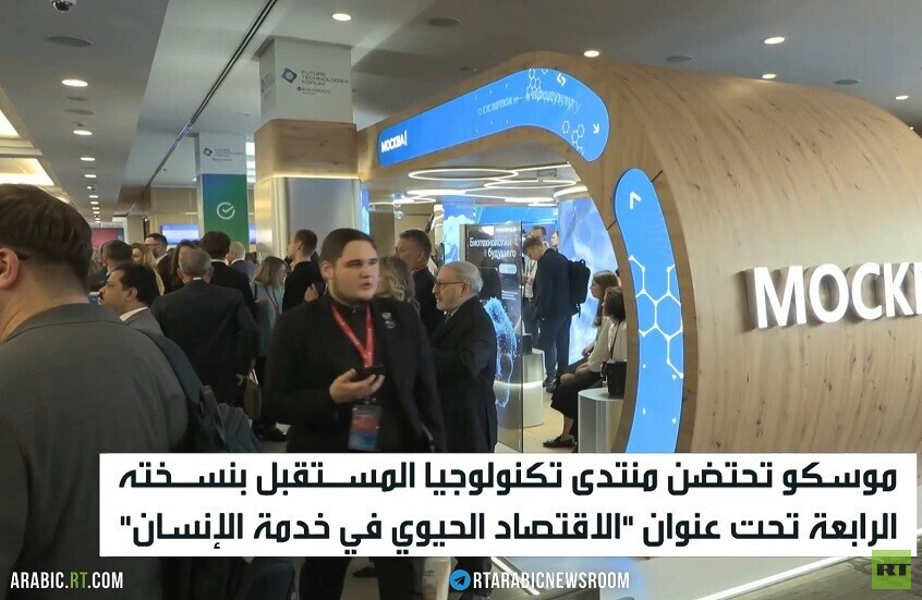 موسكو تحتضن منتدى تكنولوجيا المستقبل