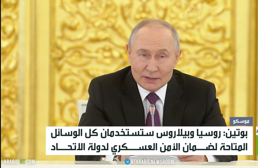 روسيا وبيلاروس.. تعاون بالدفاع والسياسة