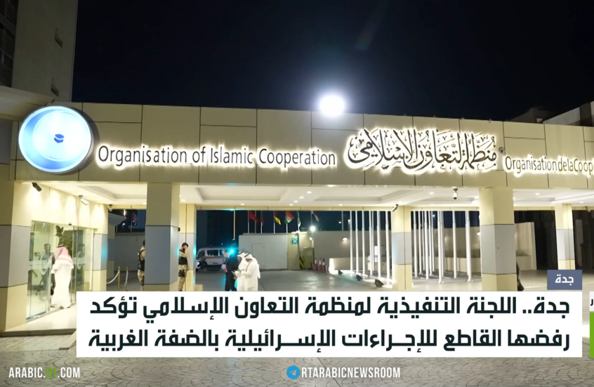 التعاون الإسلامي: رفض الاستيطان بالضفة