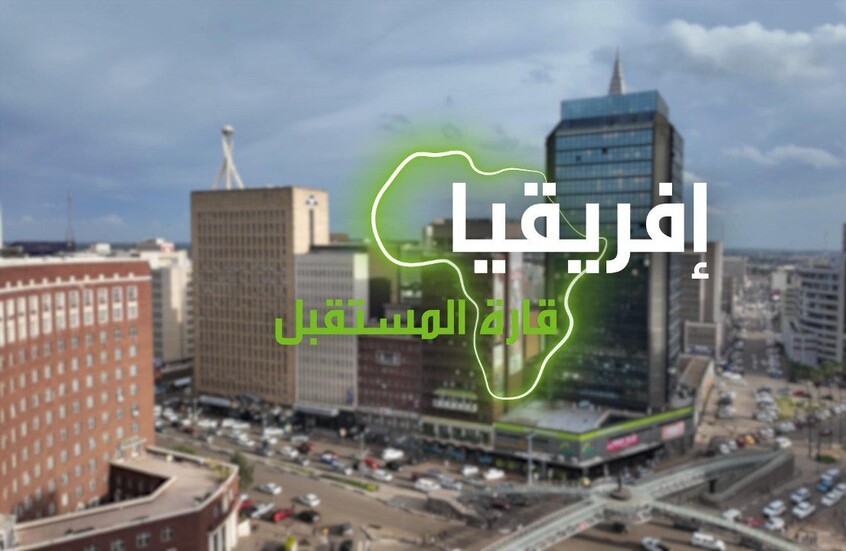 "إفريقيا قارة المستقبل" – زيمبابوي