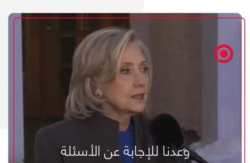 هيلاري كلينتون تدلي بشهادتها في قضية إبستين وتنفي أي صلة: لم أذهب لجزيرته