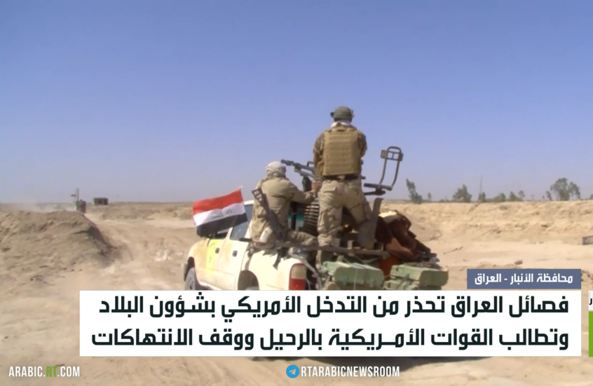 فصائل العراق تطالب واشنطن بوقف التدخل