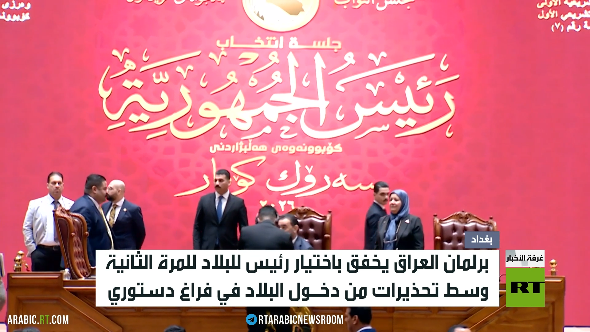 العراق.. البرلمان يخفق باختيار رئيس