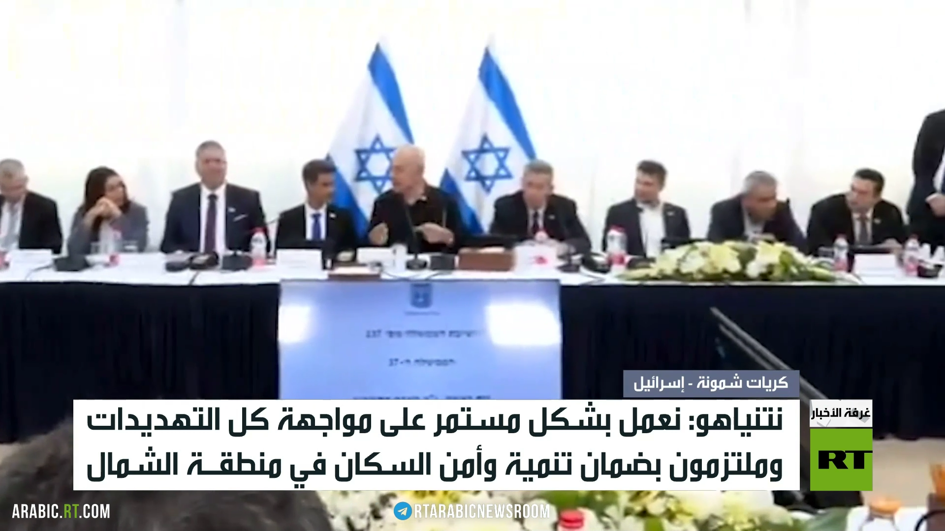 نتنياهو: نواصل العمل لمواجهة أي تهديد